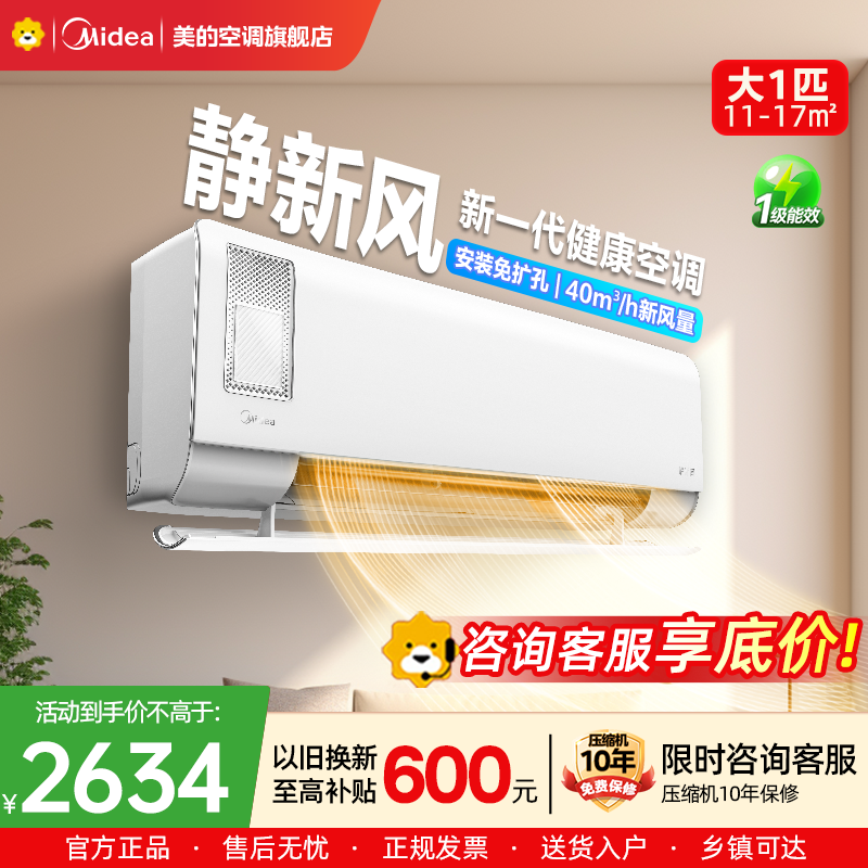 美的(Midea)空调挂机静新风大1匹p新一级能效变频冷暖壁挂式家用智能除湿节能省电KFR-26GW/N8XF1-1