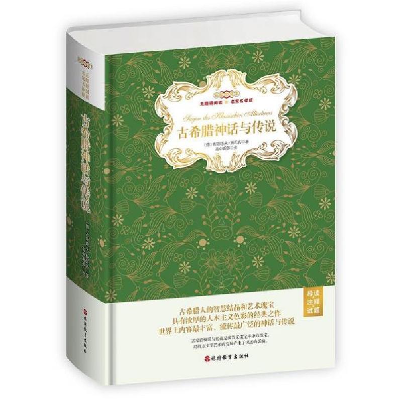 正版新书]古希腊神话与传说(名家名译全译本)(精)(德)古斯塔夫·