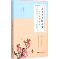 正版新书]花开只为蝶恋香:古诗词中的花间之意夏若颜9787511352