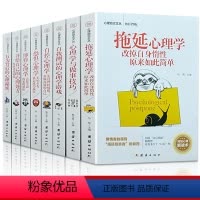 [正版]全8册心理学书籍书 拖延症心理学与做事技巧自控力恐惧博弈心理学行为心理学读心术微表情微反应大全心理学基础入