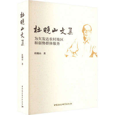 正版新书]杜晓山文集 为欠发达农村地区和弱势群体服务杜晓山978