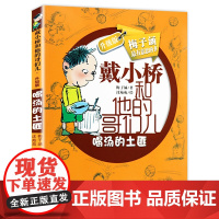 喝汤的土匪戴小桥和他的哥们儿全传非注音版升级版梅子涵的书小学生三四五六年级课外阅读书籍儿童文学故事书6岁以上校园小说读物