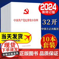 [10本]中国共产党纪律处分条例(32开)白皮 (修订版)十本套 中国方正出版社 党内法规条例单行本 党纪处分条例执