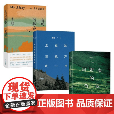 走夜路请放声歌唱 2024版 +阿勒泰的角落 2024版 +我的阿勒泰 李娟 著 散文