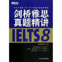 正版新书]剑桥雅思真题精讲(8新东方雅思IELTS考试指定辅导教材)