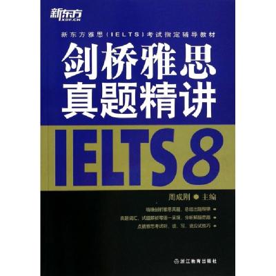 正版新书]剑桥雅思真题精讲(8新东方雅思IELTS考试指定辅导教材)