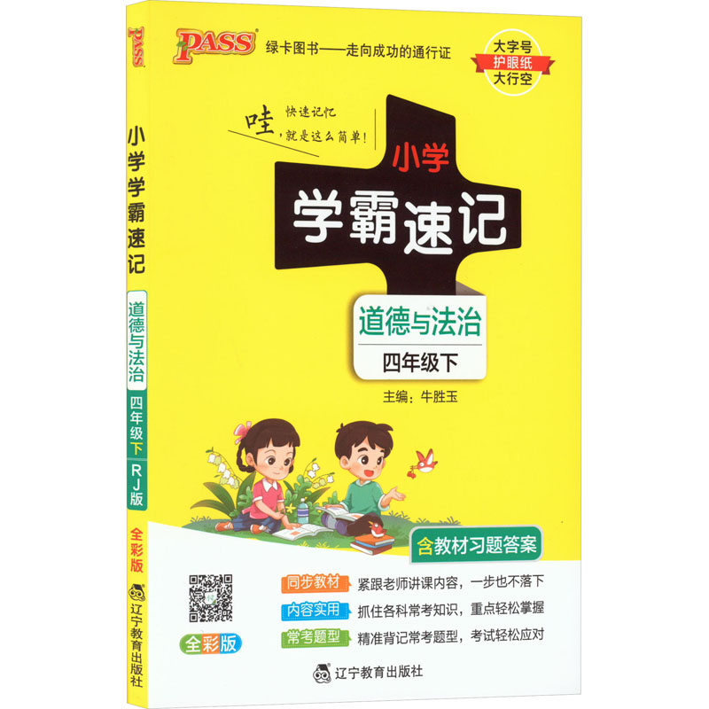 正版新书]小学学霸速记 道德与法治 4年级下 全彩版 RJ版牛胜玉9