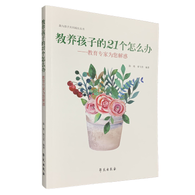 正版新书]教养孩子的21个怎么办陈9787507758009