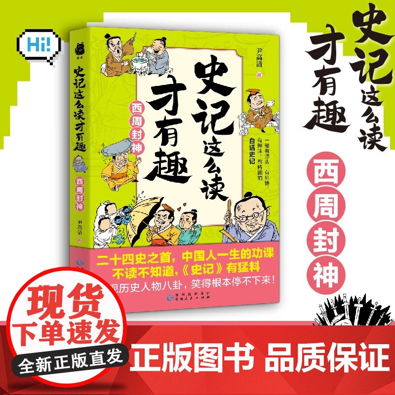 史记这么读才有趣 西周封神 尹高洁 著 历史