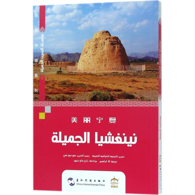 醉染图书美丽宁夏9787508537115