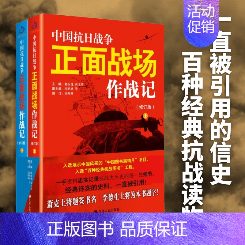 [正版]全2册 中国抗日战争正面战场作战记 郭汝瑰黄玉章著中国军事史近代史书籍抗日战争书籍中国通史历史类书籍