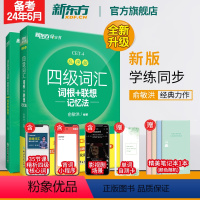 [正版]新东方备考2024年6月四级词汇词根+联想记忆法:乱序版+同步学练测(共2本)俞敏洪新东方绿宝书练习册cet4