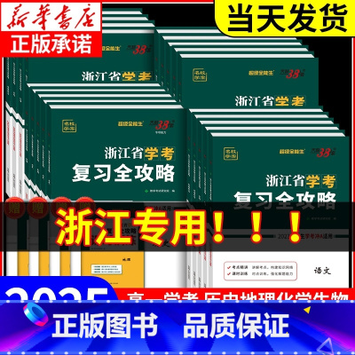 历史(高一下册 7月学考用)[新版] [正版]2025浙江省学考复习全攻略语文数学物理化学生物地理历史思想政治信息通用技