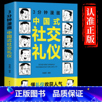 3分钟漫画中国式社交礼物仪 [正版]抖音同款三分钟漫画中国式沟通智慧书籍3分钟社交礼仪书籍图解回话的技术漫画版说话技巧提