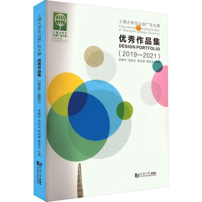 醉染图书上海大学生公益广告大赛作品集(2019-2021)9787576509595