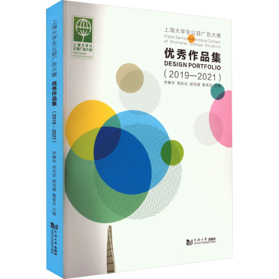 醉染图书上海大学生公益广告大赛作品集(2019-2021)9787576509595