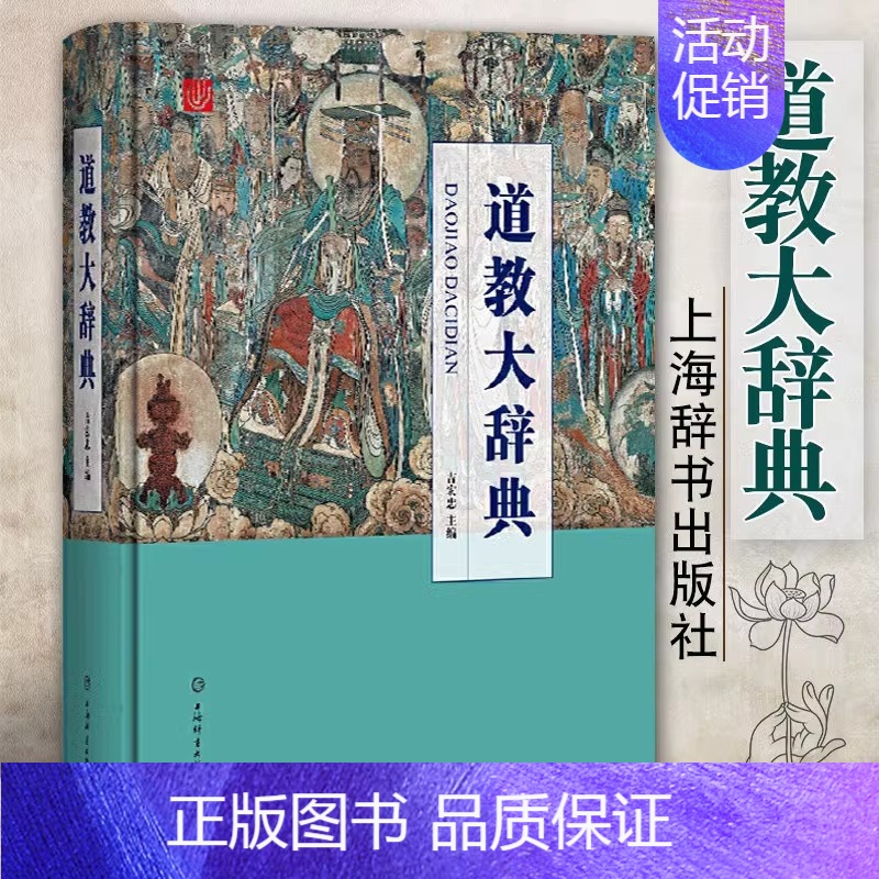 [正版]精装道教大辞典 道教历史文化现状中国道教神仙谱系 宗教知识读物 上海辞书出版社 696页