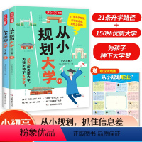 从小规划大学 [正版]2024新版从小规划大学高考填报院校指南小学初中高中通用介绍中国全国各大学的书籍走近解读百所名校目