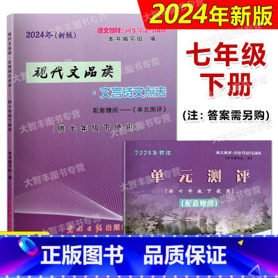 文言诗文点击 7下(书+卷) 七年级/初中一年级 [正版]2024年新版现代文品读文言诗文点击 七年级第二学期/7年级下