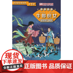 牛郎织女 第1级学汉语分级读物 民间故事
