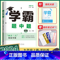 物理-苏科版-24秋新版 九年级上 [正版]2024秋经纶学典学霸题中题九年级上册物理九上苏科版苏教版江苏初三上学期初中