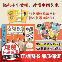 会讲故事的中国艺术 中国艺术先秦重器秦汉魏晋隋唐盛世五代宋元风明清中华传统文化历史科普书