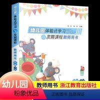 [正版]2024幼儿园体验式学习与发展课程教师用书托班下册浙江教育出版社幼儿园托班教学活动设计意图游戏主题设计教师教学