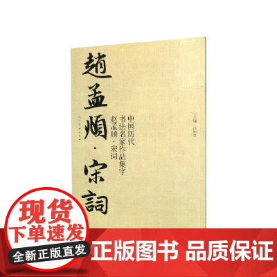 中国历代书法名家作品集字(赵孟頫宋词)