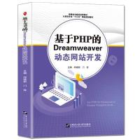 正版新书]基于PHP的Dreamweaver站开发邱建新,门佳主编97875661