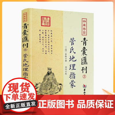 正版 管氏地理指蒙 四库存目青囊汇刊5 管辂撰古代地理风水书籍 华龄出版社 管氏地理指蒙 简体横排参阅诸本点校整理