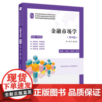 金融市场学(第四版)(双色版)9787564245030 上海财经大学出版社 李贺 2025-01
