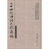 正版新书]诗部第2辑第5册/2十世纪诗词文献汇编本书编委会978780
