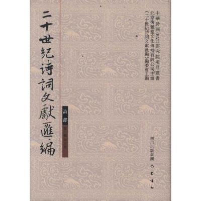 正版新书]诗部第2辑第5册/2十世纪诗词文献汇编本书编委会978780