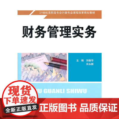 财务管理实务(21世纪高职高专会计类专业课程改革规划教材)