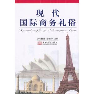 正版新书]现代国际商务礼俗陈栋康9787801811769