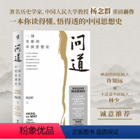[正版]问道 一部全新的中国思想史 著名历史学家杨念群新作 六大主题全新视角和写法阐释中国思想文化精粹 升级对中国传统