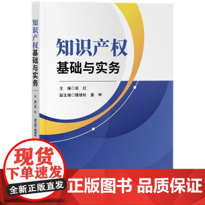正版 知识产权基础与实务 吴红 主编 魏绪秋 董坤 副主编 知识产权出版社 9787513089562