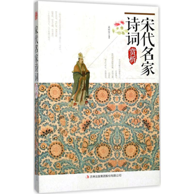 醉染图书宋代名家诗词赏析9787558118128