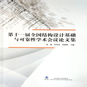 正版新书]第十一届全国结构设计基础与可靠性学术会议论文集黄斌