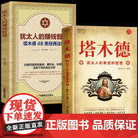 塔木德原著中文版正版全套犹太人的商道和智慧全书48条经商法则成功励志人生哲理思考致富赚钱犹太人与处世圣经书籍书排行榜