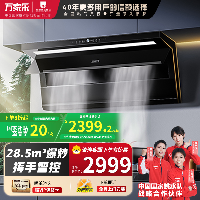 万家乐 K9R2顶侧三吸油烟机 28.5立方爆炒大吸力纳米暴风洗 挥手智控 变频强排家用