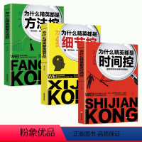 [正版]HY为什么精英都是时间控细节控方法控3册高效时间管理掌控术戒了吧拖延症高效率工作思维职场管理职场小白提升自我成