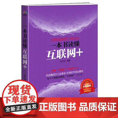 一本书读懂互联网+