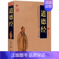 [正版] 中国古典名著百部藏书 道德经 春秋老子 文白对照 国学经典 中国古籍文学名著哲学宗教书籍传统文化国学经典老子