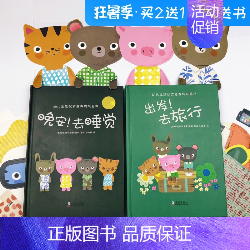 [正版]西班牙幼儿生活习惯养成玩具书全2册 2-3-4-5-6周岁儿童绘本生活能力培养3D立体行为习惯情景认知早教体验翻