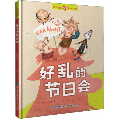 好乱的节日会/童真童趣暖心故事绘本