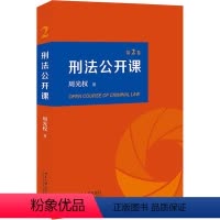 [正版]刑法公开课.第2卷 周光权 著 北京大学出版社