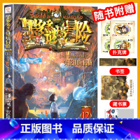 [阳光版12]失落的海底城 [正版]墨多多谜境冒险全套30册文字阳光板漫画版原版升级版第二季24小说28迷境课外莫多多之