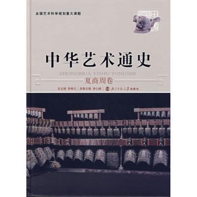 正版新书]中华艺术通史2:夏商周卷李希凡 总主编9787303077038