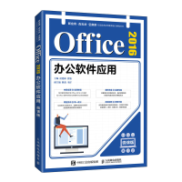 [M]Office 2016办公软件应用(微课版) 侯德林 徐鉴 著 -9787115557506